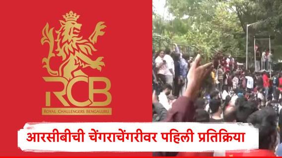 RCB Victory Celebrations Stampede: 'दुर्घटनेची माहिती मिळताच कार्यक्रम....' बंगळुरुतील चेंगराचेंगरीवर आरसीबीची पहिली प्रतिक्रिया