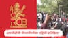 RCB : 'दुर्घटनेची माहिती मिळताच कार्यक्रम....' बंगळुरुतील चेंगराचेंगरीवर आरसीबीची पहिली प्रतिक्रिया