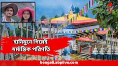 ২৫ দিন আগেই হয়েছে বিয়ে, স্বপ্নের সিকিমে হানিমুনে গিয়েই মর্মান্তিক পরিণতি