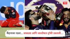 Virat Kohli Celebration : मैदानावर रडला… सावरला आणि जल्लोषात ट्रॉफी उचलली; विराट कोहली आणि RCBचे जोरदार सेलीब्रेशन, पाहा Photo
