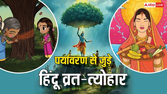 Hindu Festival: पर्यावरण का महत्व बताते हैं हिंदू धर्म के ये तीज-त्योहार