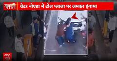 ग्रेटर नॉएडा में टोल प्लाजा पर हंगामा