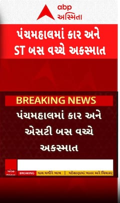 Panchmahal Accident:કાર અને એસટી બસ વચ્ચે સર્જાયો ગમખ્વાર અકસ્માત, જુઓ શોર્ટ વીડિયોમાં