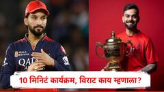 चिन्नास्वामी स्टेडियमबाहेर चेंगराचेंगरी, आत आरसीबीचं 10 मिनिटं सेलिब्रेशन, विराट कोहलीनं काय म्हटलं? रजत पाटीदारचं कौतुक