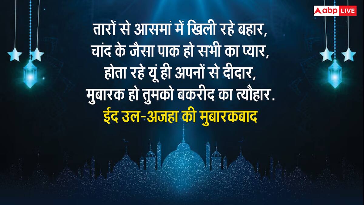 Eid ul-Adha 2025 Wishes: ईद उल-अजहा पर इन मैसेज कोट्स और स्टेटस के साथ दें बकरीद की मुबारक