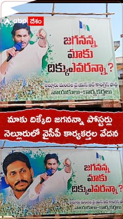 జగనన్నా మాకు దిక్కు ఎవరన్నా అంటూ వైసీపీ పోస్టర్లు