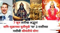 7 जून तारीख अद्भूत! शनि-शुक्राच्या द्विद्वादश योगामुळे 'या' 3 राशींच्या नशीबी श्रीमंतीचे योग! करिअर, व्यवसायात चांदीच चांदी..