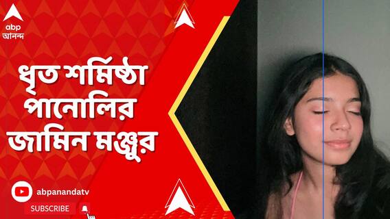 ধৃত আইনের ছাত্রীর অন্তর্বর্তী জামিনের আবেদন মঞ্জুর করল কলকাতা হাইকোর্ট