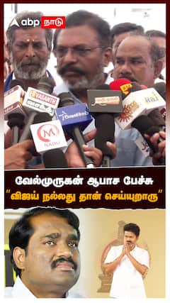 வேல்முருகன் ஆபாச பேச்சு” விஜய் நல்லது தான் செய்யுறாரு” : Thirumavalavan Speech