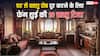 Feng Shui Vastu Tips: घर में इन 10 चीजों को रखने से वास्तु दोष की समस्या होगी खत्म, जानिए फेंग शुई से जुड़े ये उपाय