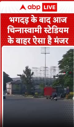 Breaking News: Visuals from Outside Chinnaswamy Stadium Show Aftermath of Stampede Incident | ABP NEWS