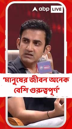 জয়োৎসবের চেয়ে মানুষের জীবন অনেক বেশি গুরুত্বপূর্ণ: গৌতম গম্ভীর (সৌ:BCCI)