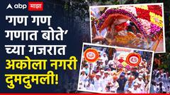 Shegaon Gajanan Maharaj Palkhi  : 'गण गण गणात बोते'च्या गजरात अकोला नगरी दुमदुमली; गजानन महाराजांच्या पालखीचं शहरात आगमन!