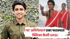 छंद म्हणून अ‍ॅक्टिंग केली, मायक्रोसॉफ्टमध्ये नोकरी मिळाली, पण 'ते' घडलं अन् अभिनेत्यानं UPSC दिली; फर्स्ट अटेंपमध्ये बनला IAS