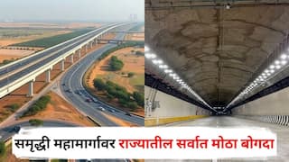 Samruddhi Mahamarg : इगतपुरी ते कसारा फक्त 8 मिनिटात, समृद्धी महामार्गावर राज्यातील सर्वात मोठा बोगदा, जाणून घ्या वैशिष्ट्ये