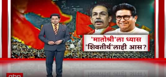 Raj - Uddhav Thackeray Special Report : 'मातोश्री'ला ध्यास, 'शिवतीर्थ'लाही आस? Special Report
