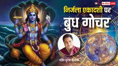 निर्जला एकादशी 2025 पर बुध ने बदली चाल, सभी राशियों पर कैसा पड़ेगा असर