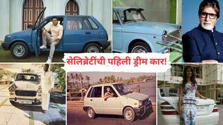 Celebrities First Car : शाहरुखची ओमनी, सचिनची मारुती 800 अन् बिग बींची सेकंड हँड फियाट 1100; टाॅप 10 सेलिब्रेटींच्या स्वप्नातील पहिली कार