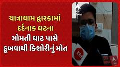 Dwarka news: દ્વારકામાં દર્દનાક ઘટના, ગોમતી ઘાટ પાસે નદીમાં ડૂબી જવાથી એક કિશોરીનું થયું મોત.