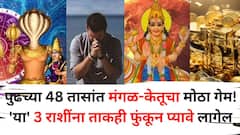 Kujketu Yog 2025: पुढच्या 48 तासांत मंगळ-केतूचा मोठा गेम! कुज-केतू योगामुळे 'या' 3 राशींना ताकही फुंकून प्यावे लागेल, संकटाचे संकेत, उपाय जाणून घ्या..