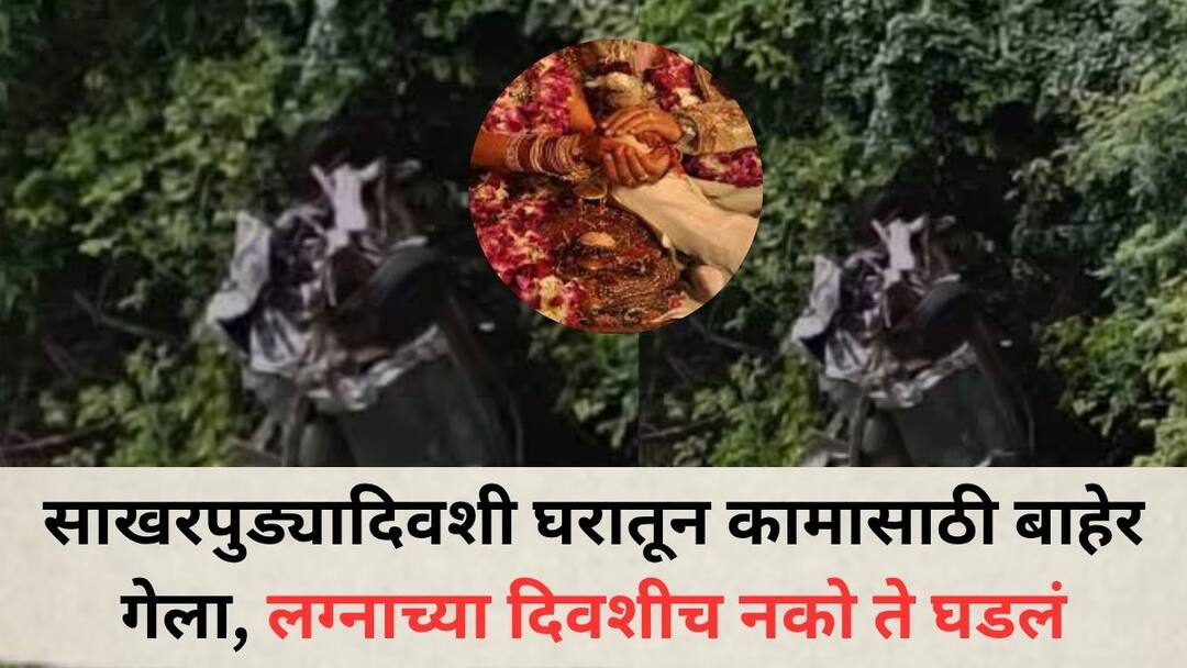 He left home for work on his engagement day but something unexpected happened on the wedding day Young man dies after car falls into ravine at Anuskura Ghat Accident News: साखरपुड्यादिवशी घरातून कामासाठी बाहेर गेला, लग्नाच्या दिवशीच नको ते घडलं; अनुस्कुरा घाटात कार दरीत कोसळून तरुणाचा मृत्यू