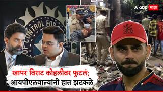 RCB Victory Parade in Bengaluru : चिन्नास्वामी स्टेडियमबाहेरच्या चेंगराचेंगरीचं सगळं खापर एकट्या विराट कोहलीवर फुटलं; BCCI अन् आयपीएलवाल्यांनी हात झटकले