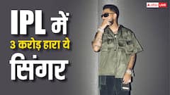 आईपीएल में 3 करोड़ हार गया ये सिंगर, प्रीति जिंटा की टीम पर लगाया था सट्टा