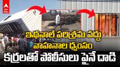Farmers Protest Against Ethanol Industry | ఇథనాల్ పరిశ్రమ ఏర్పాటుపై రైతుల ఆందోళన | ABP Desam