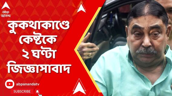 কুকথাকাণ্ডে ২ ঘণ্টা জিজ্ঞাসাবাদের পর SDPO অফিস থেকে বেরোলেন অনুব্রত মণ্ডল