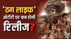 ओटीटी पर कब और कहां रिलीज होगी कमल हासन की 'ठग लाइफ'? जान लें- पूरी डिटेल