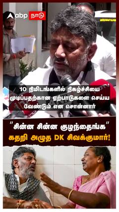 DK Shivakumar cyring : ”சின்ன சின்ன குழந்தைங்க” கதறி அழுத DK சிவக்குமார்!