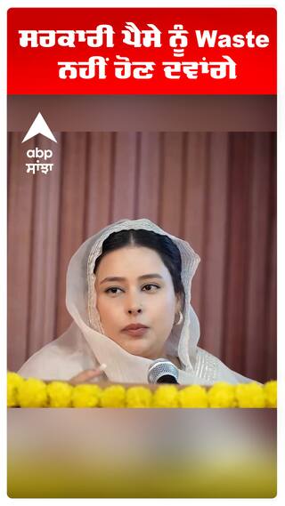 Dr Gurpreet Kaur | ਸਰਕਾਰੀ ਪੈਸੇ ਨੂੰ Waste ਨਹੀਂ ਹੋਣ ਦਵਾਂਗੇ