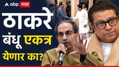 सेना-मनसे युतीवर अविनाश जाधवांचं रोखठोक मत, म्हणाले, दोन्ही भाऊ एकत्र यावेत, आम्ही पॉझिटिव्ह!