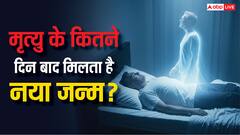 Reincarnation in Garuda Purana: गरुड़ पुराण के मुताबिक मृत्यु के कितने दिन बाद मिलता है नया जन्म? जानिए इसके बारे में