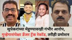 जालिंदर सुपेकरांच्या मेहुण्यावरही गंभीर आरोप, गुन्हेगारांपेक्षाही डेंजर ट्रॅक रेकॉड, तरीही प्रमोशन अन् क्रीम पोस्टिंग