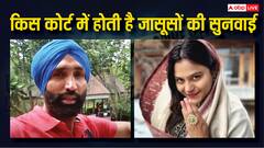 ज्योति मल्होत्रा के बाद पकड़े जा रहे कई जासूस, जानें कौन सी कोर्ट में होती है इनकी सुनवाई