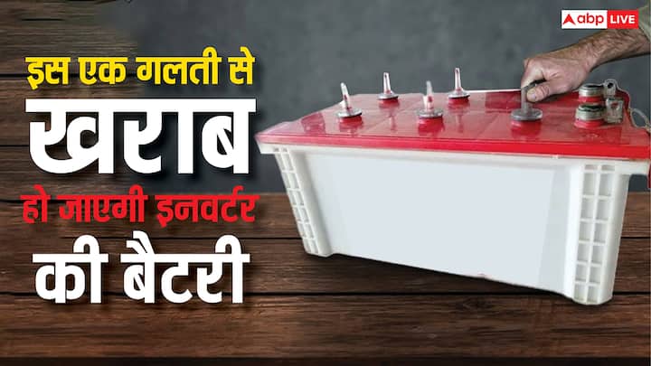 Safety Tips For Inverter Battery: अगर इनवर्टर की बैटरी की ठीक से ध्यान ना रखा जाए और इसके इस्तेमाल में लापरवाही कर दी जाए. तो आपकी बैटरी पूरी खराब हो सकती है. इसलिए इन बातों का रखें खास ध्यान.