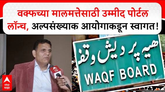 Waqf Board : वक्फच्या मालमत्तेसाठी उम्मीद पोर्टल लॉन्च, अल्पसंख्याक आयोगाकडून स्वागत!
