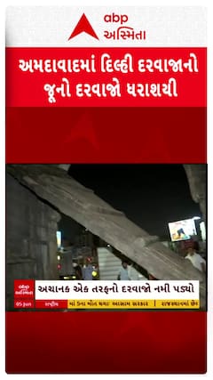 Ahmedabad Delhi Darwaja Collapse: અમદાવાદમાં દિલ્લી દરવાજાનો જૂનો દરવાજનો ધરાશાયી, કોઈ જાનહાનિ નહીં