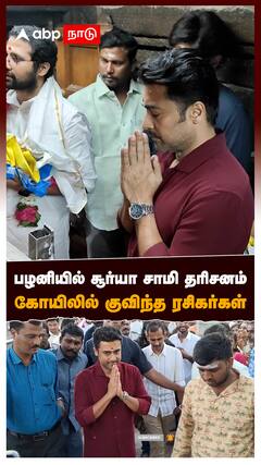 பழனியில் சூர்யா சாமி தரிசனம் கோயிலில் குவிந்த ரசிகர்கள் : Suriya Visit Palani Murugan Temple
