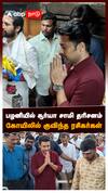 பழனியில் சூர்யா சாமி தரிசனம் கோயிலில் குவிந்த ரசிகர்கள் : Suriya Visit Palani Murugan Temple