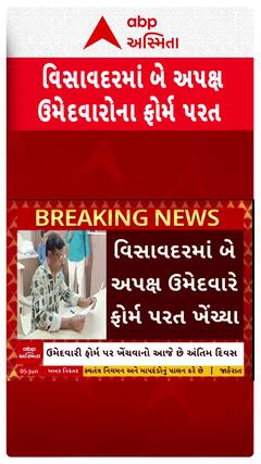 Visavadar Bypoll Election 2025: વિસાવદરમાં બે દિગ્ગજ ઉમેદવારોએ ખેંચ્યા ફોર્મ પાછા, જુઓ શોર્ટ વીડિયો