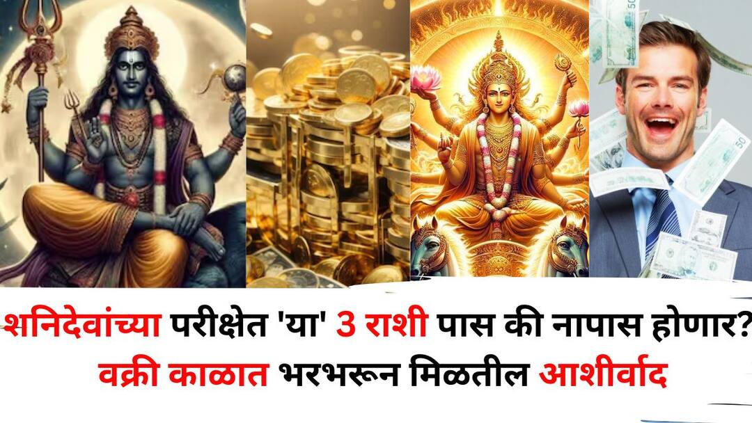 Shani Vakri 2025: शनिदेवांची परीक्षा कठीण, 'या' 3 राशी पास की नापास होणार? वक्री काळात भरभरून मिळतील आशीर्वाद, बक्कळ पैसा असेल.. Shani Vakri 2025 astrology marathi news these 3 zodiac signs pass or fail in the test of Shani Dev They will receive abundant blessings and will have a lot of money Shani Vakri 2025: शनिदेवांची परीक्षा कठीण, 'या' 3 राशी पास की नापास होणार? वक्री काळात भरभरून मिळतील आशीर्वाद, बक्कळ पैसा असेल..