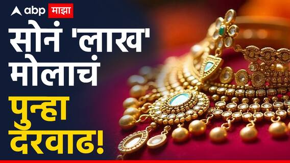 सोन्याच्या भावात पुन्हा दरवाढ, मुंबईत 1 लाख पार; लगीनसराईत उतरलेले दागिन्यांचे भाव वधारले