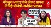 Bengaluru Stampede: बेंगलुरु भगदड़ को लेकर आपस में भिड़े बीजेपी और कांग्रेस प्रवक्ता | ABP News