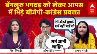 Bengaluru Stampede: बेंगलुरु भगदड़ को लेकर आपस में भिड़े बीजेपी और कांग्रेस प्रवक्ता | ABP News