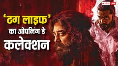 'ठग लाइफ' हर घंटे कमा रही करोड़ों, बॉक्स ऑफिस हुआ धुआं-धुआं!