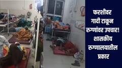 फरशीवर गादी टाकून रुग्णांवर सलाईनद्वारे उपचार, जालन्यातील शासकीय रुग्णालयातील धक्कादायक प्रकार