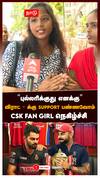 ”புல்லரிக்குது எனக்கு” விராட் - க்கு support பண்ணவோம் CSK Fan gIRL நெகிழ்ச்சி : RCB