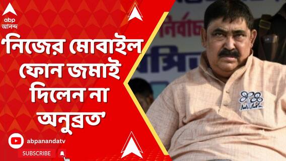 নিজের মোবাইল ফোন জমাই দিলেন না অনুব্রত, পুলিশ সূত্রে খবর